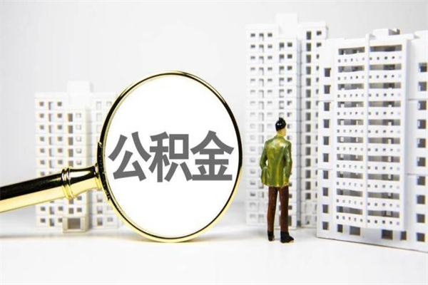 扶余提公积金（2019提取公积金的方法）