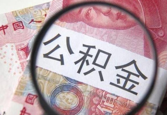 扶余代提公积金（公积金代提取需要什么手续）